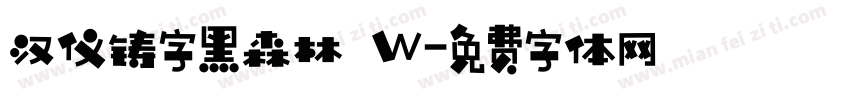 汉仪铸字黑森林 W字体转换